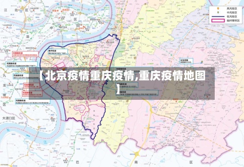 【北京疫情重庆疫情,重庆疫情地图】