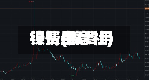 镍费用
行情(镍费用
行情生意社)-第2张图片
