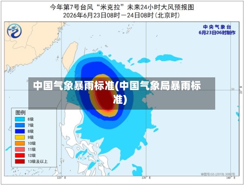 中国气象暴雨标准(中国气象局暴雨标准)-第3张图片