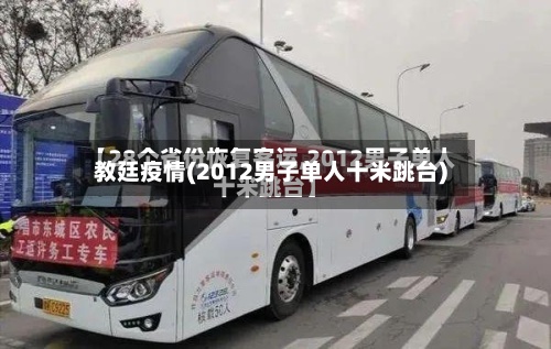 教廷疫情(2012男子单人十米跳台)