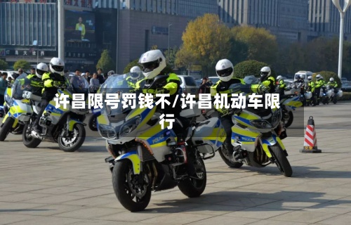 许昌限号罚钱不/许昌机动车限行-第2张图片