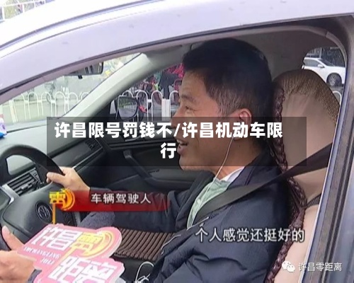 许昌限号罚钱不/许昌机动车限行