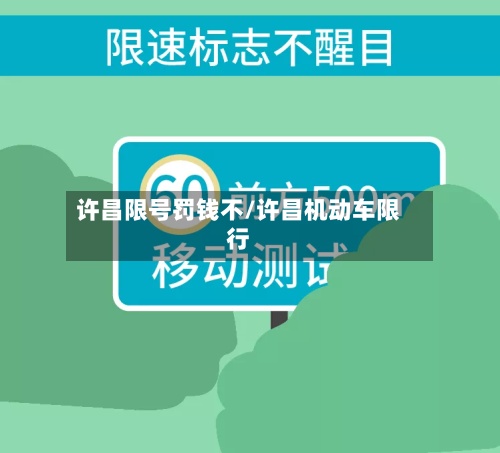 许昌限号罚钱不/许昌机动车限行-第3张图片