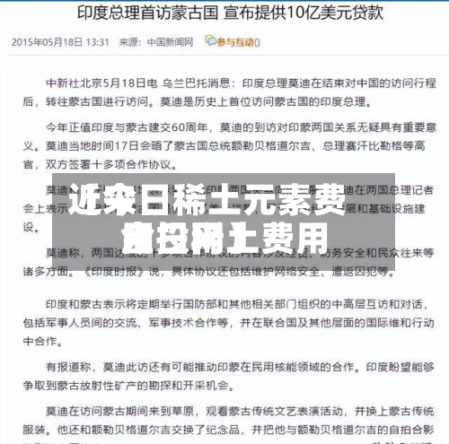 近来
【今日稀土元素费用
今日稀土费用
金投网】-第2张图片