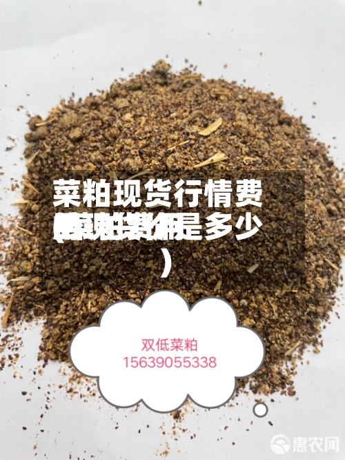 菜粕现货行情费用
(菜粕费用
的现货价是多少)-第3张图片