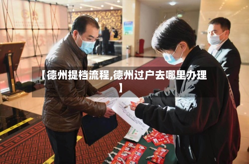 【德州提档流程,德州过户去哪里办理】