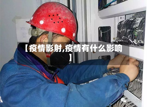 【疫情影射,疫情有什么影响】-第3张图片