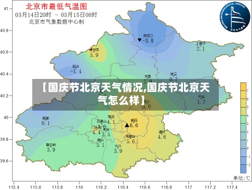 【国庆节北京天气情况,国庆节北京天气怎么样】-第2张图片