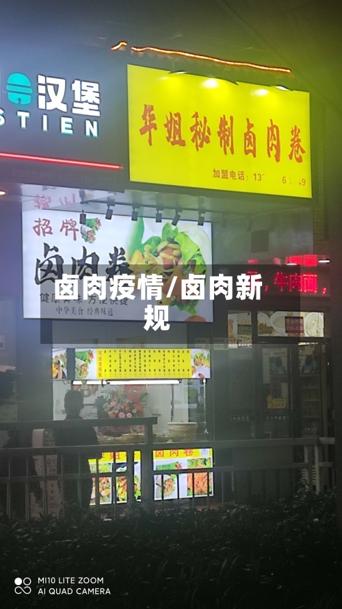 卤肉疫情/卤肉新规-第2张图片