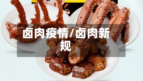 卤肉疫情/卤肉新规