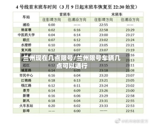 兰州现在几点限号/兰州限号车辆几点可以通行-第3张图片