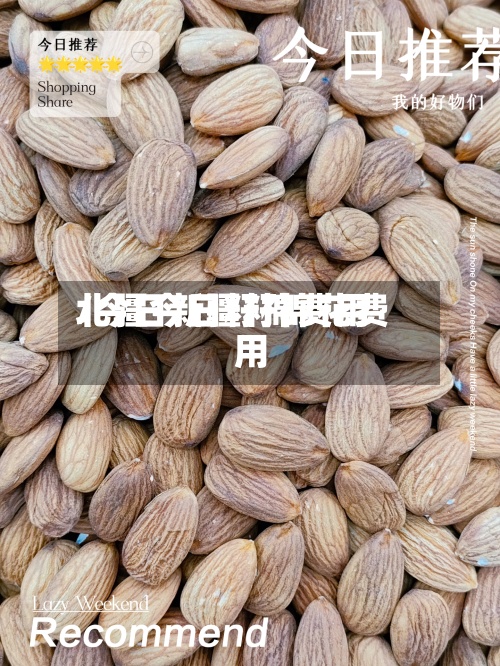 北疆今日籽棉费用/今日新疆籽棉花费用