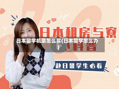 日本留学机票怎么买(日本留学怎么办)