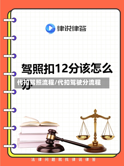 代扣驾照流程/代扣驾驶分流程