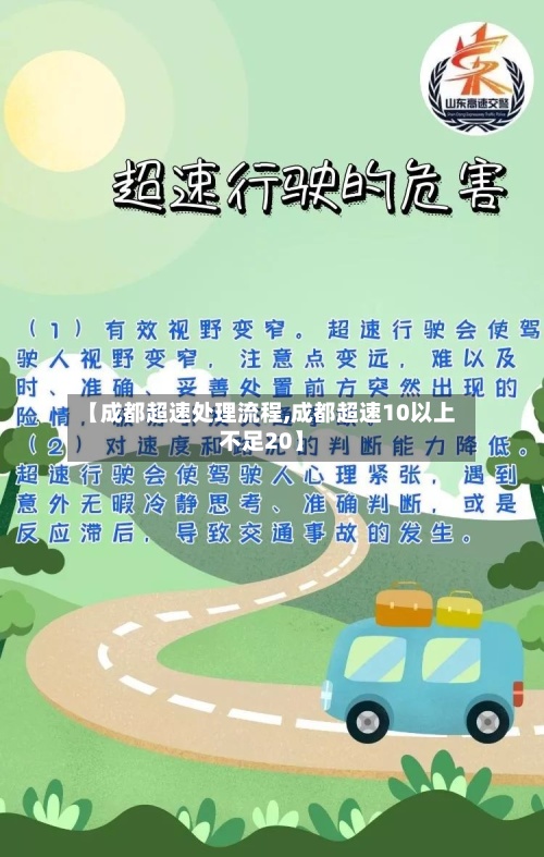 【成都超速处理流程,成都超速10以上不足20】-第2张图片