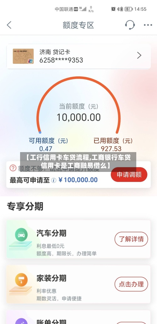 【工行信用卡车贷流程,工商银行车贷信用卡是工商融易借么】-第2张图片