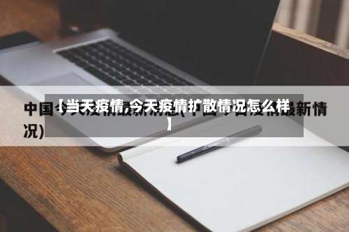 【当天疫情,今天疫情扩散情况怎么样】-第2张图片