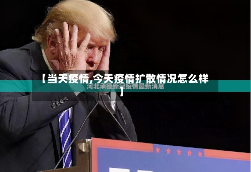 【当天疫情,今天疫情扩散情况怎么样】