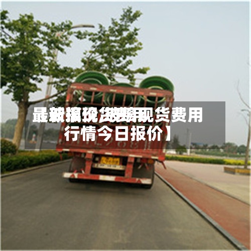 【玻璃现货费用最新报价,玻璃现货费用行情今日报价】-第3张图片