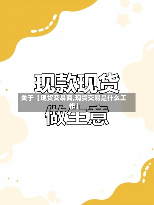 关于【现货交易商,现货交易是什么工作】