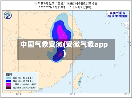 中国气象安徽(安徽气象app)-第2张图片