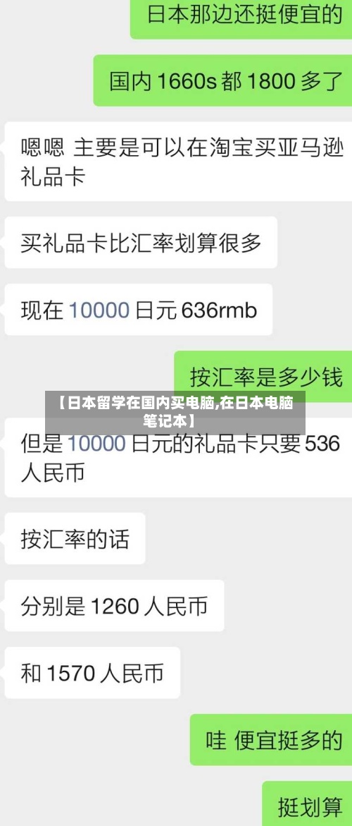 【日本留学在国内买电脑,在日本电脑笔记本】-第3张图片
