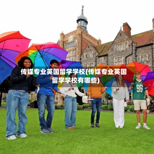 传媒专业英国留学学校(传媒专业英国留学学校有哪些)