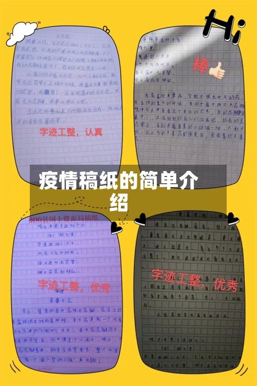 疫情稿纸的简单介绍-第2张图片