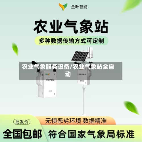 农业气象服务设备/农业气象站全自动-第2张图片