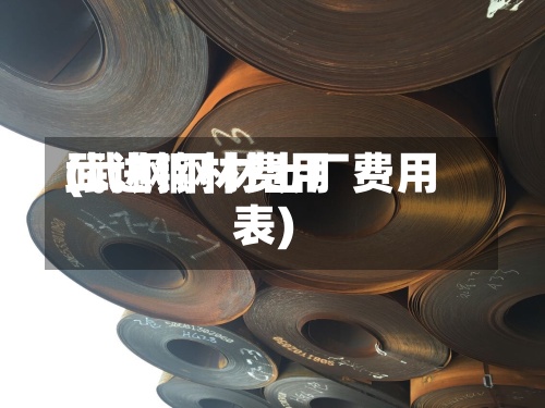 武进钢材费用
(武钢钢材出厂费用
表)-第3张图片