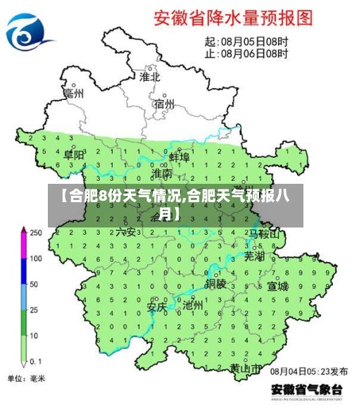 【合肥8份天气情况,合肥天气预报八月】-第3张图片