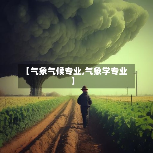 【气象气候专业,气象学专业】