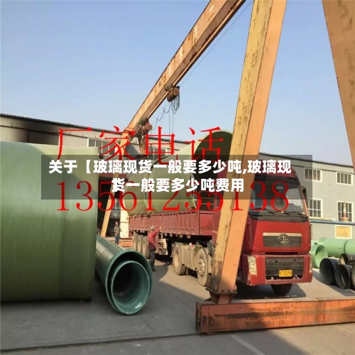 关于【玻璃现货一般要多少吨,玻璃现货一般要多少吨费用】-第3张图片