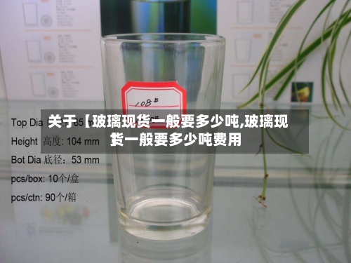 关于【玻璃现货一般要多少吨,玻璃现货一般要多少吨费用】-第2张图片
