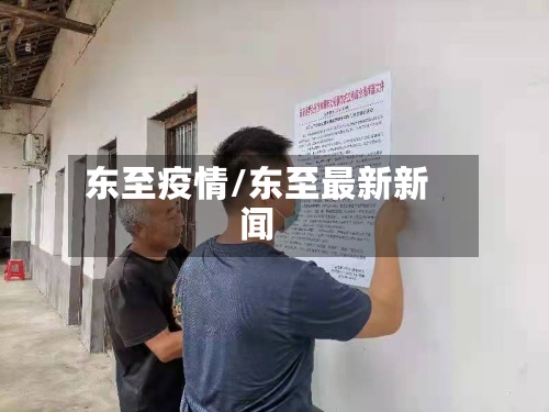 东至疫情/东至最新新闻