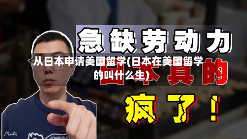 从日本申请美国留学(日本在美国留学的叫什么生)