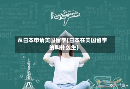 从日本申请美国留学(日本在美国留学的叫什么生)-第2张图片