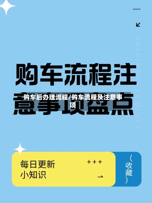 购车后办理流程/购车流程及注意事项-第2张图片
