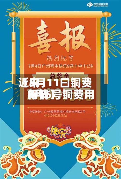 近来
【8月11曰铜费用
8月6号铜费用
行情】-第2张图片