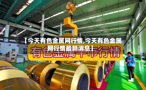 【今天有色金属网行情,今天有色金属网行情最新消息】-第2张图片