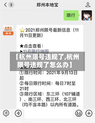 【杭州限号违规了,杭州限号违规了怎么办】