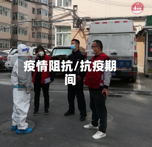 疫情阻抗/抗疫期间