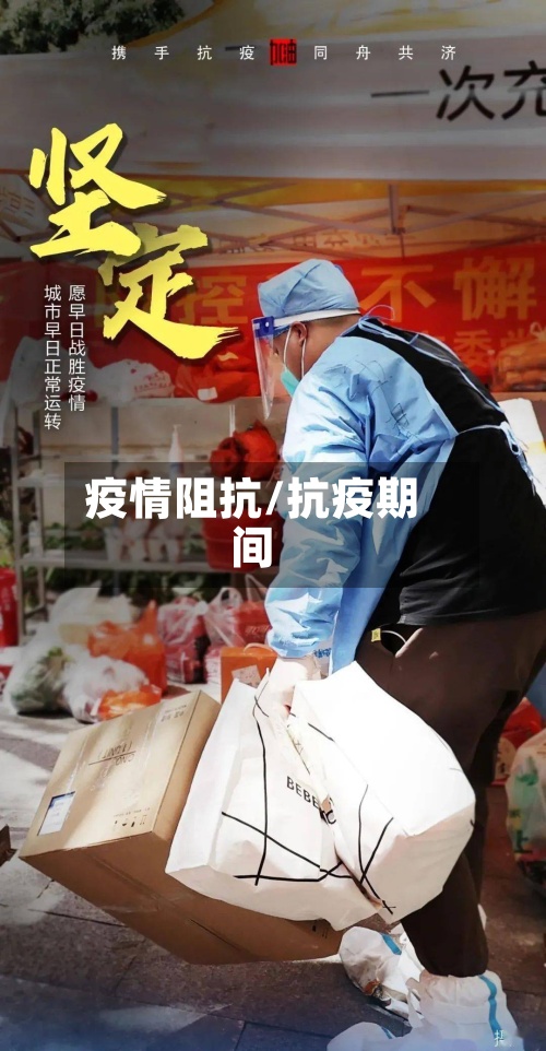 疫情阻抗/抗疫期间-第3张图片