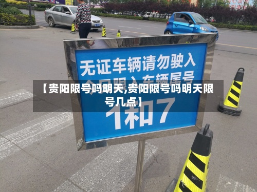 【贵阳限号吗明天,贵阳限号吗明天限号几点】-第3张图片