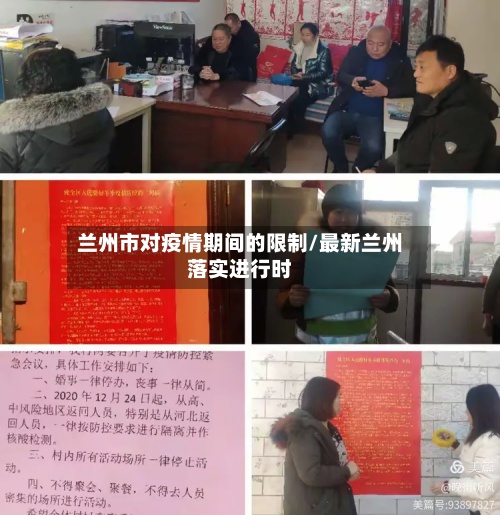 兰州市对疫情期间的限制/最新兰州落实进行时-第3张图片