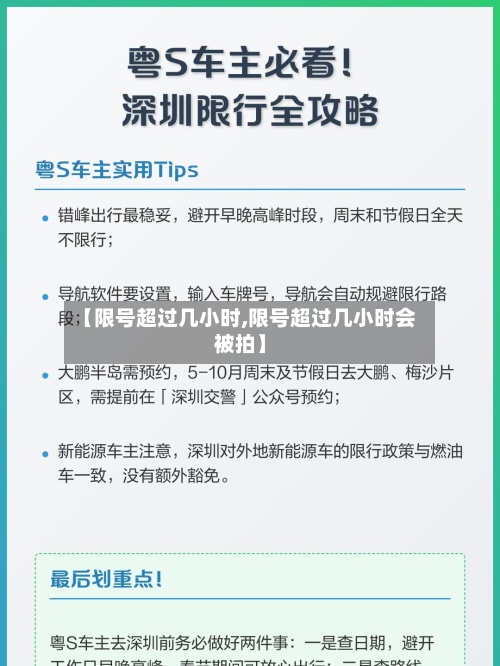 【限号超过几小时,限号超过几小时会被拍】