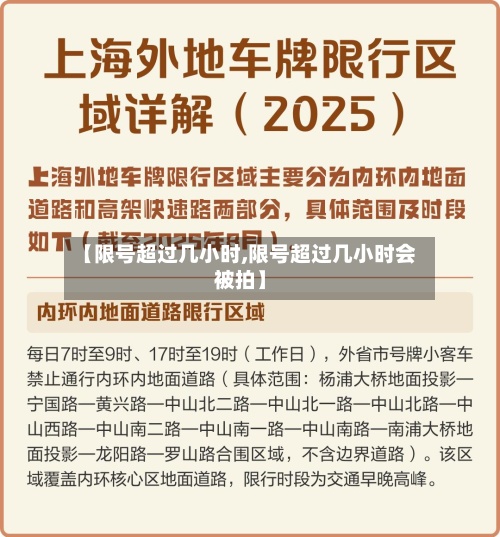 【限号超过几小时,限号超过几小时会被拍】-第2张图片