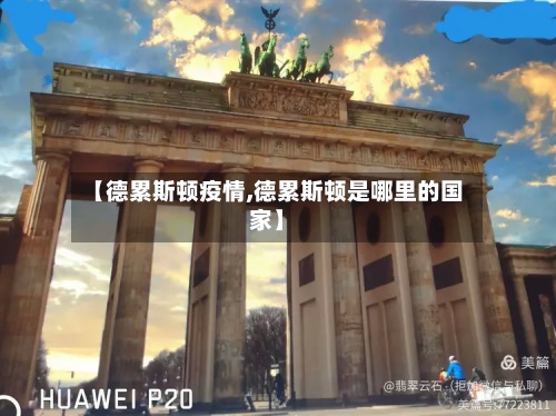 【德累斯顿疫情,德累斯顿是哪里的国家】-第2张图片