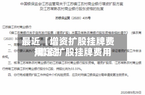 最近【增资扩股挂牌费用,增资扩股挂牌费用规定】