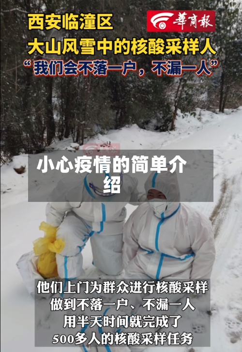 小心疫情的简单介绍-第2张图片